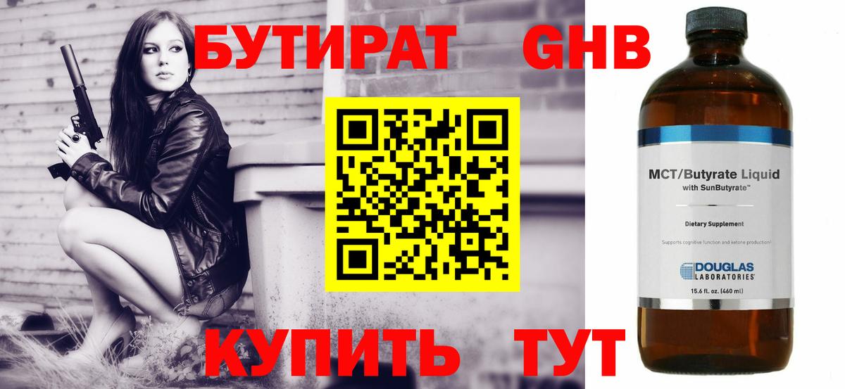 Бутират 99% Светлоград