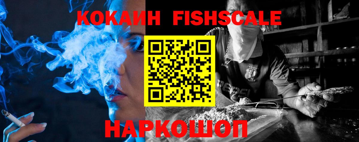 КОКАИН Fish Scale  Вход с VPN  Светлоград  КОКАИН 99% 