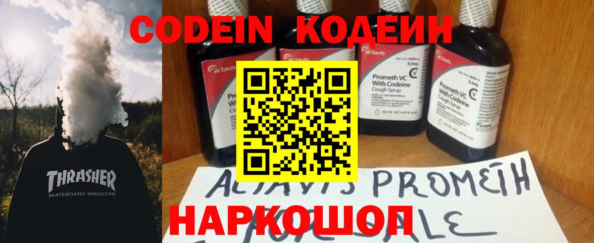 Кодеин Purple Drank Светлоград