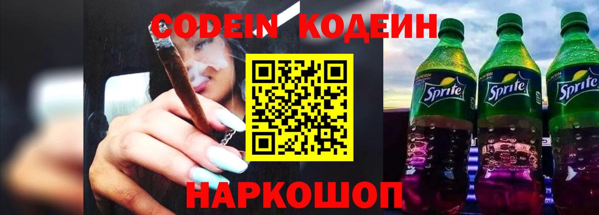 Codein Purple Drank  Вход с VPN  Светлоград 